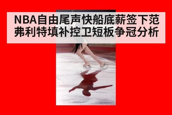NBA自由尾声快船底薪签下范弗利特填补控卫短板争冠分析（j9 game）