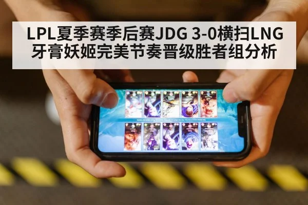 LPL夏季赛季后赛JDG 3-0横扫LNG牙膏妖姬完美节奏晋级胜者组分析 | jiuyouhui