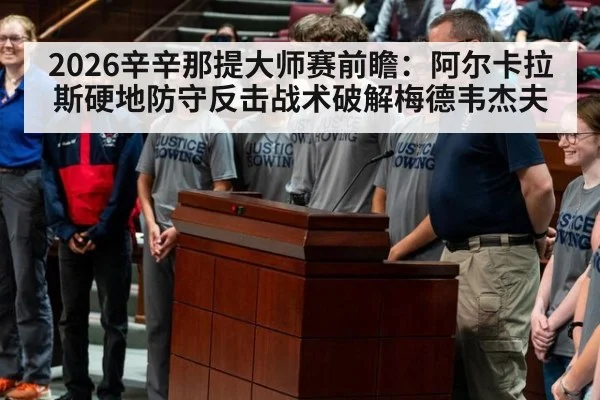 2026辛辛那提大师赛前瞻：阿尔卡拉斯硬地防守反击战术破解梅德韦杰夫（j9 game）