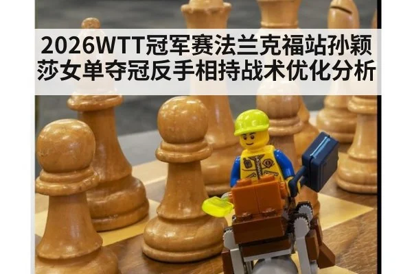 2026WTT冠军赛法兰克福站孙颖莎女单夺冠反手相持战术优化分析（j9 game）