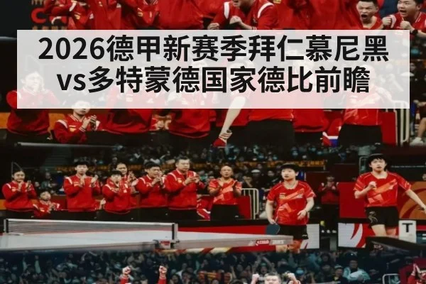 2026德甲新赛季拜仁慕尼黑vs多特蒙德国家德比前瞻 | j9 game