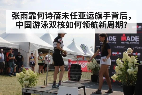 张雨霏何诗蓓未任亚运旗手背后，中国游泳双核如何领航新周期？（j9 game）