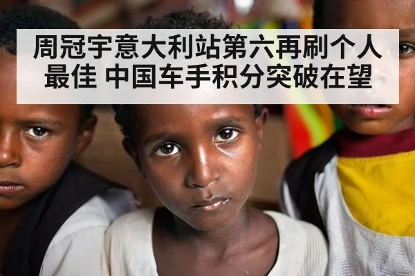 周冠宇意大利站第六再刷个人最佳 中国车手积分突破在望