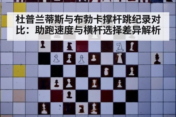 杜普兰蒂斯与布勃卡撑杆跳纪录对比:助跑速度与横杆选择差异解析